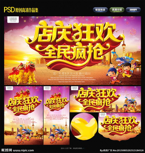 店慶 店慶海報 店慶促銷 店慶展架 周年店慶 店慶活動 店慶廣告 店慶背景 店慶展板 店慶素材 店慶宣傳 店慶傳單 店慶吊旗 店慶讓利 店慶折扣 店慶方案 店慶圖 店慶慶祝 店慶dm 店慶主題 店慶產(chǎn)品 店慶設(shè)計 店慶彩頁 店慶策劃 店慶賀卡 店慶折頁 店