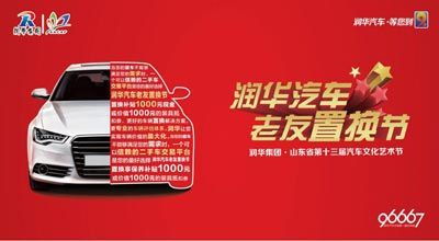 賣(mài)得劃算 買(mǎi)得放心 潤(rùn)華汽車(chē) 老友置換節(jié) 同期啟動(dòng)